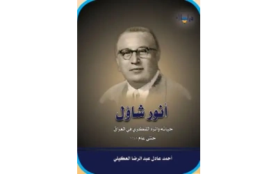 انور شاؤل